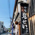 Torisei - 鳥せい本店