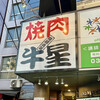 焼肉牛星 白山店