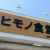 ヒモノ食堂 四日市食堂