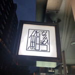 鮨 なかむら - 外観