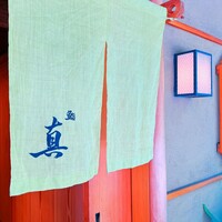 鮨 真 - 