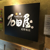 焼肉 しゃぶしゃぶ 石田屋。 北野坂店 - 
