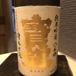 鮨 なかむら - 寶劍　純米吟醸