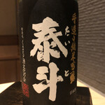 鮨 なかむら - 泰斗　純米吟醸