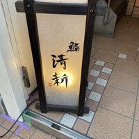 新橋 鮨 清新 - 