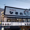 若鶏時代 なると 本店