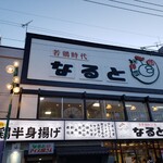 若鶏時代 なると 本店 - 