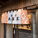 大阪王 - おじゃましまーす！ 