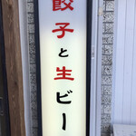 大阪王 - 餃子と生ビール！