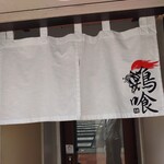 らーめん 鶏喰 - 暖簾