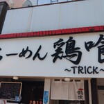 らーめん 鶏喰 - 看板