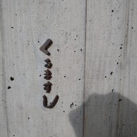 くるますし - 小さく小さく くるますし って