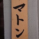 ビリヤニ大澤 - 入口に掛けられた木札