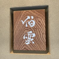 伯雲 - 