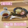飯田商店