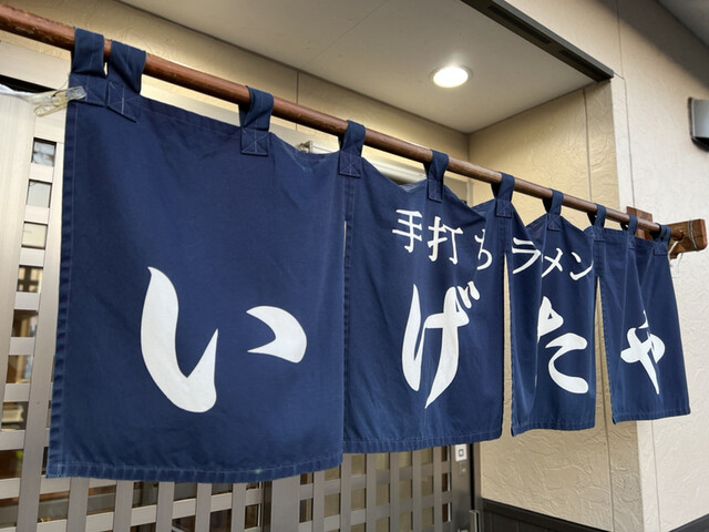 いげたや - 新白河（ラーメン）の写真