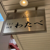 わたべ - 