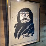 貪瞋癡 - 入口に飾ってある絵