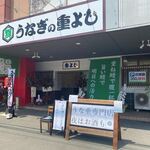 Unagi No Shigeyoshi - 国道４９６号線沿い下府の交差点近くに出来たうな重のお店です。 