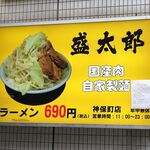 ラーメン 盛太郎 - 