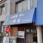 網元 - 土電宝永町電停前の寿司店