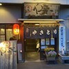 やきとりや平 - お店入口