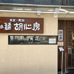 らぁ麺 胡心房 - 