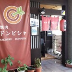 焼肉ドンピシャ - 