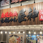 Sapporo Jukusei Miso Ramen Takumi Kami - 