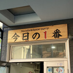 ヌードル＆スパイスカレー 今日の1番 - 