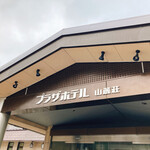 プラザホテル山麓荘 - 