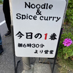 ヌードル＆スパイスカレー 今日の1番 - 