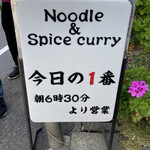 ヌードル＆スパイスカレー 今日の1番 - 