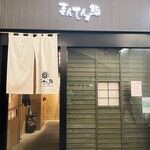 まんてん鮨 日比谷オクロジ店 - 