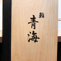 鮨 青海 - 