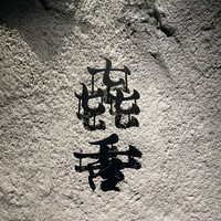 焼肉㐂舌 南船場 - 