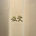 kitchen俊貴 - 阿井シェフのお気に入り