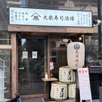 大衆寿司酒場 黒澤商店 - 