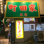 ラーメン 町田家 - 