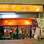 本格的インド・ネパール料理 シバ - 