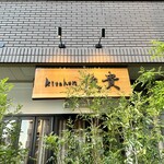 kitchen俊貴 - 外観