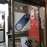 Kreis - 2013.02 ここから２階に上がって行きます