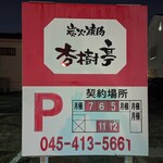 杏樹亭 岸根店 - 