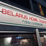 ミンスクの台所 - 
