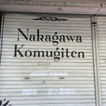 ナカガワ小麦店 - 店舗外観①