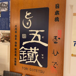 Tori Go Tetsu - 