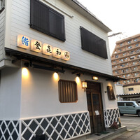 登喜和鮨 新発田本店 - 