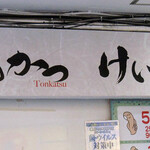 とんかつ けい太 - 