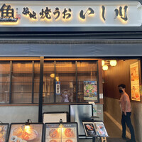 焼うお いし川 - 