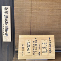 入谷鬼子母神門前のだや - 